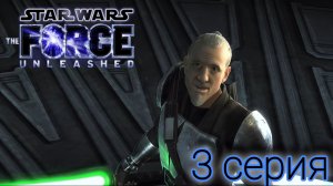 Star Wars: The Force Unleashed Прохождение #3 "TIE Fighter Construction Facility" & "Raxus Prime"