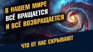В Нашем Мире Всё Вращается и Всё Возвращается
