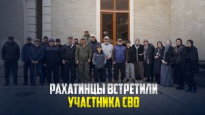 Участника специальной военной операции торжественно встретили в Рахата