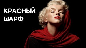 Морис Леблан - Красный шарф