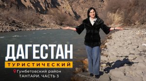 Тантари. Часть 3. Дагестан туристический
