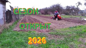 Сезон открыт 2026
