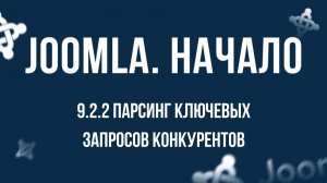 9.2.2 Парсинг ключевых запросов конкурентов / Самый полный курс по CMS Joomla