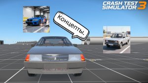 Машины которые можно было бы добавить в  КРАШ ТЕСТ СИМУЛЯТОР 3.