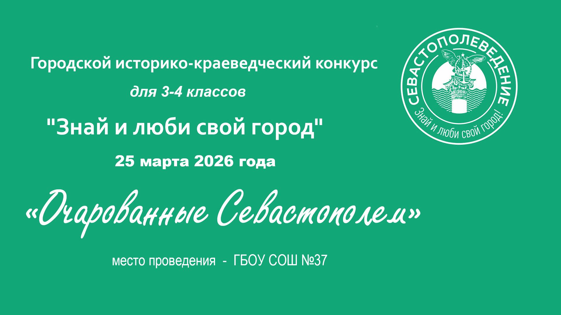 2026.3.25. Очарованные Севастополем 3-4 классы смотреть онлайн