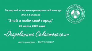 2026.3.25. Очарованные Севастополем  3-4 классы