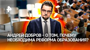 12 лет вместо десяти: почему России нужна школа с обязательным колледжем / ДОБРОВЭФИРЕ