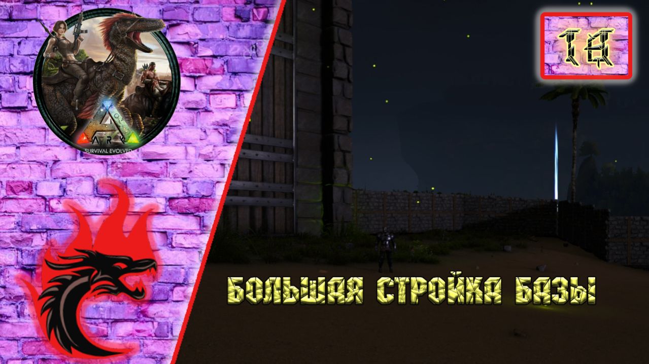 Ark Survival Evolved: Прохождение карта - The Center. Большая стройка базы.