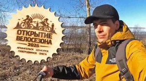 Открытие велосезона 2026 Онега