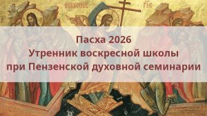 Пасха 2026. Утренник воскресной школы при Пензенской духовной семинарии