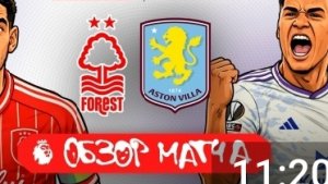 Ноттингем Форест — Астон Вилла. Обзор матча. АПЛ, тур 32. 12.04.26