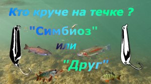 "Друг" и "Симбиоз", ультралайт.