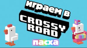ИГРАЕМ В CROSSY ROAD НА ПАСХУ!!!