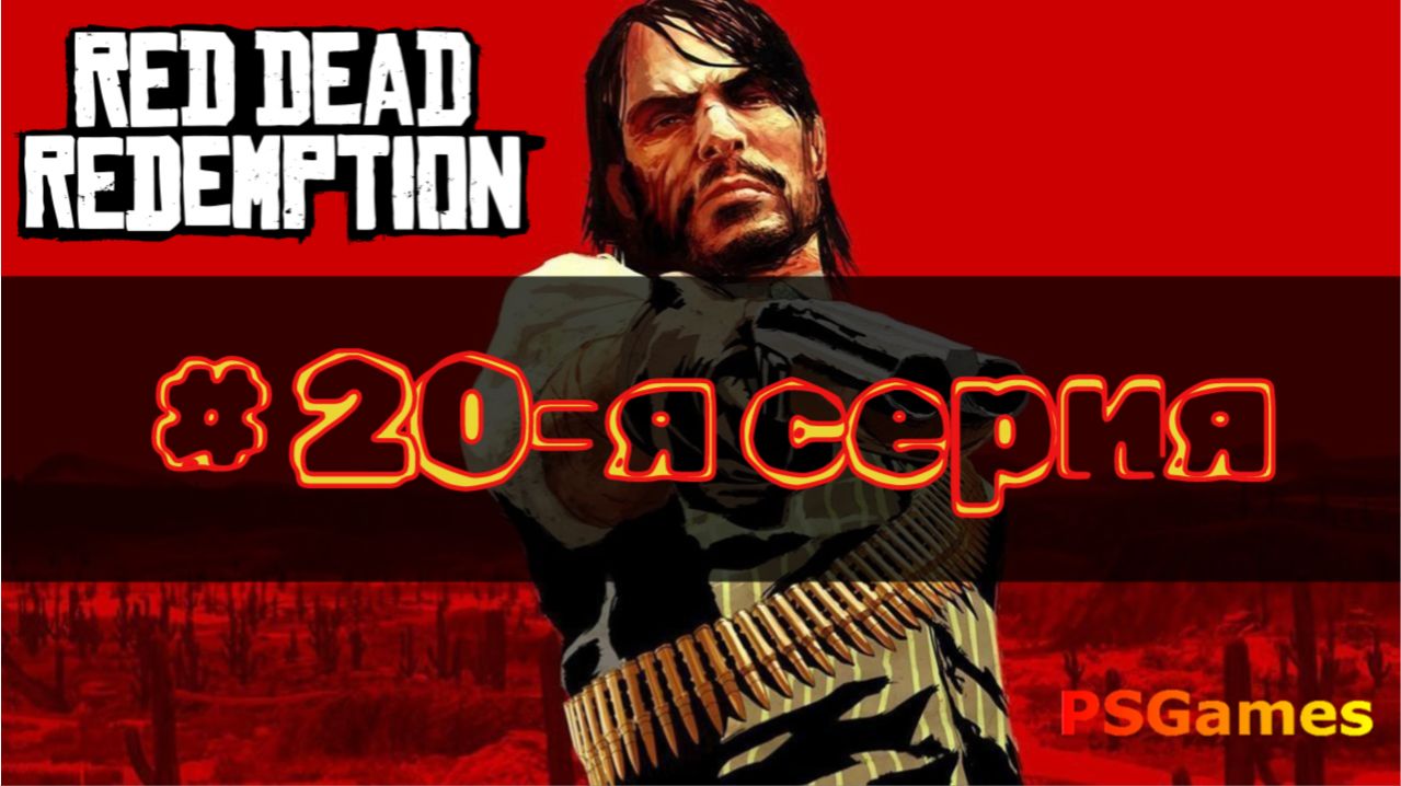 Red Dead Redemption прохождение на PS3. 20-я серия: Человек рождается для страдания.