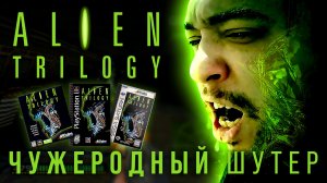 Alien Trilogy | Чужеродный шутер, который тебя ненавидит | Playstation 1, SEGA Saturn