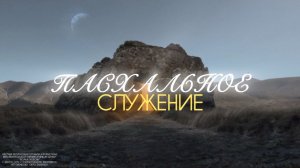 Пасхальное служение 12.04.2026 | Александр Яковенко | церковь Божья Любовь г. Братск