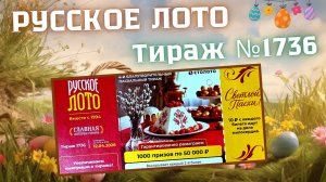 ПРОВЕРИТЬ билет лотереи РУССКОЕ ЛОТО тираж №1736 от 12 апреля 2026 Столото!