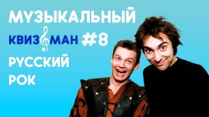Музыкальный квиз «Квизоман» #8 Русский Рок