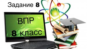 Инф ВПР 8 класс тип 8
