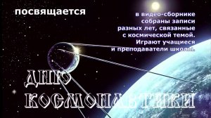 Видеосборник ко Дню космонавтики 12.04.2026