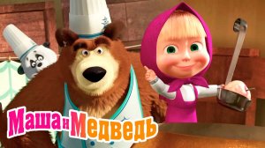 Маша и Медведь Мультфильм | Маша и Медведь Мультик | Маша и медведь смотреть онлайн
