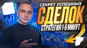 МОЯ ЛУЧШАЯ СТРАТЕГИЯ НА 1-5 МИНУТ ДЛЯ РАЗГОНА ЛЮБОГО ДЕПОЗИТА БЕЗ МАРТИНА!