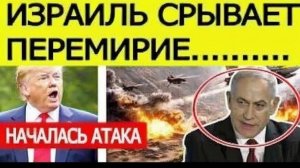 ⚡️Израиль СРЫВАЕТ перемирие США и Ирана  Началась мощная атака