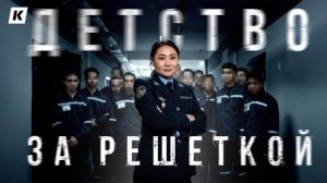 Тюрьма для особо опасных детей: История Шынар и ее 60 разбойников