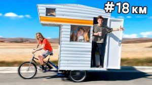 ЕДЕМ БЕЗ ОСТАНОВКИ!**дом на велосипеде** Егор Шкред