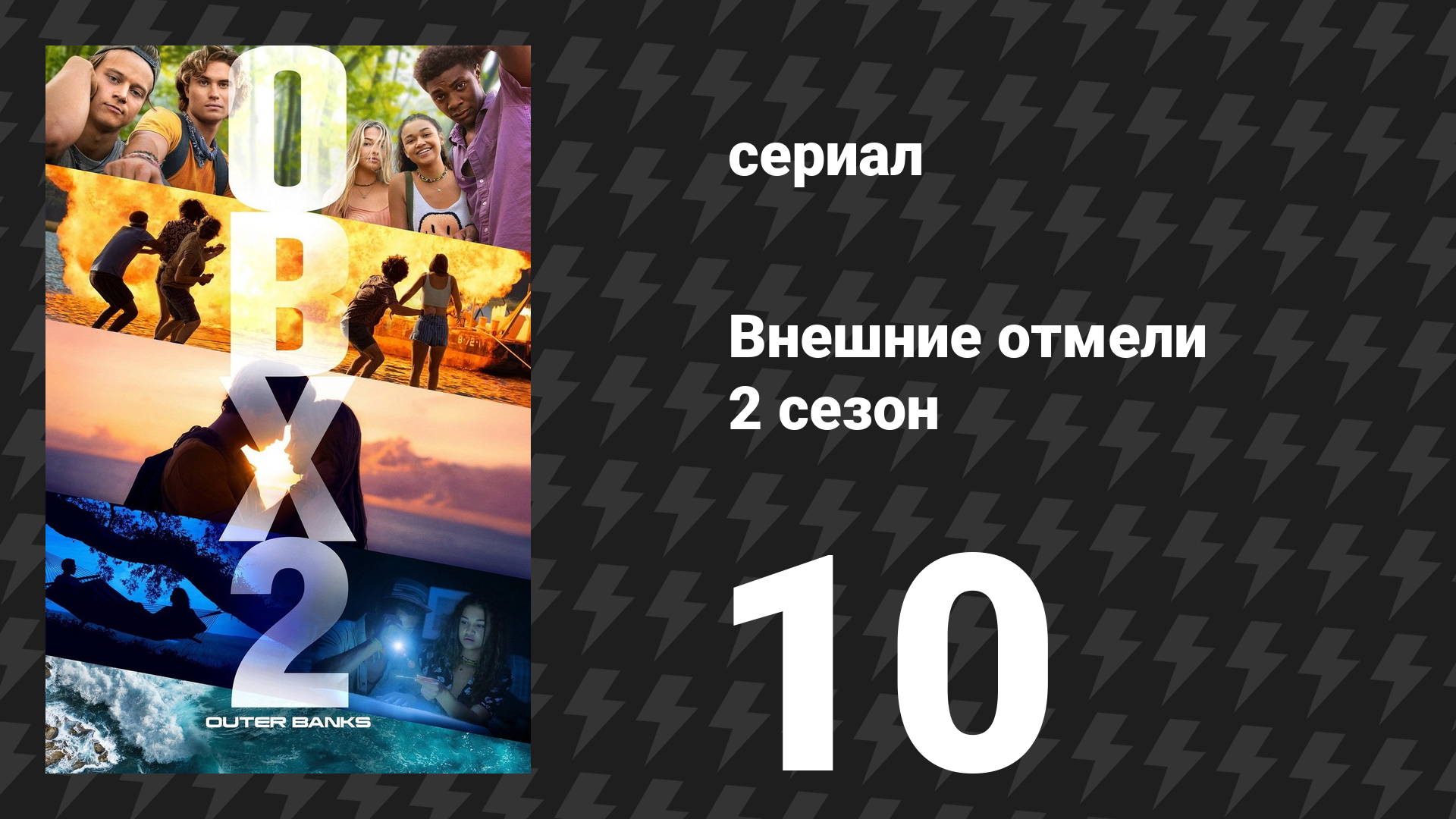Внешние отмели 2 сезон 10 серия «Коустал Венчер» (сериал, 2021)