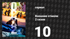 Внешние отмели 2 сезон 10 серия «Коустал Венчер» (сериал, 2021)
