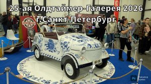 25-ая Олдтаймер-Галерея 2026. г.Санкт-Петербург