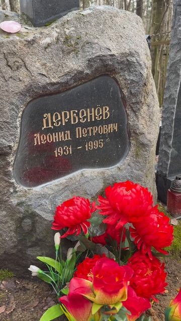 95 лет назад родился легендарный поэт песенник Леонид Дербенёв | могила поэта Востряковское кладбище