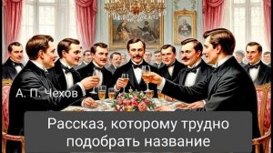 "Рассказ, которому трудному подобрать название" - Чехов А. П. |  Аудиокнига | Чтилум.