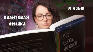 Как квантовая физика меняет подход к преподаванию иностранного языка
