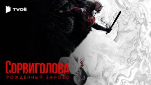 СОРВИГОЛОВА: РОЖДЕННЫЙ ЗАНОВО 2 СЕЗОН (2025) | Русский трейлер | Фантастика | Сериал