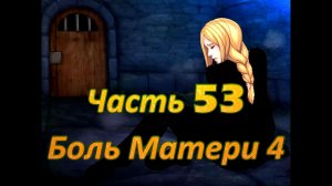 Claire's Quest (0.28.3) Ч53. [Остров Валос] Основной сюжет. Боль Матери ч4