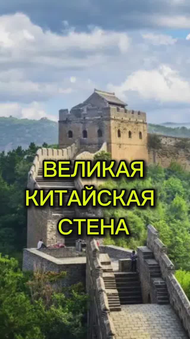 Великая китайская стена