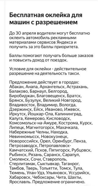Бесплатная оклейка до 30 апреля 2026 года. Список городов.