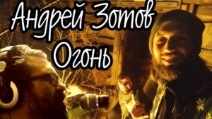 Андрей Зотов - Огонь (видеоКлип 2021)