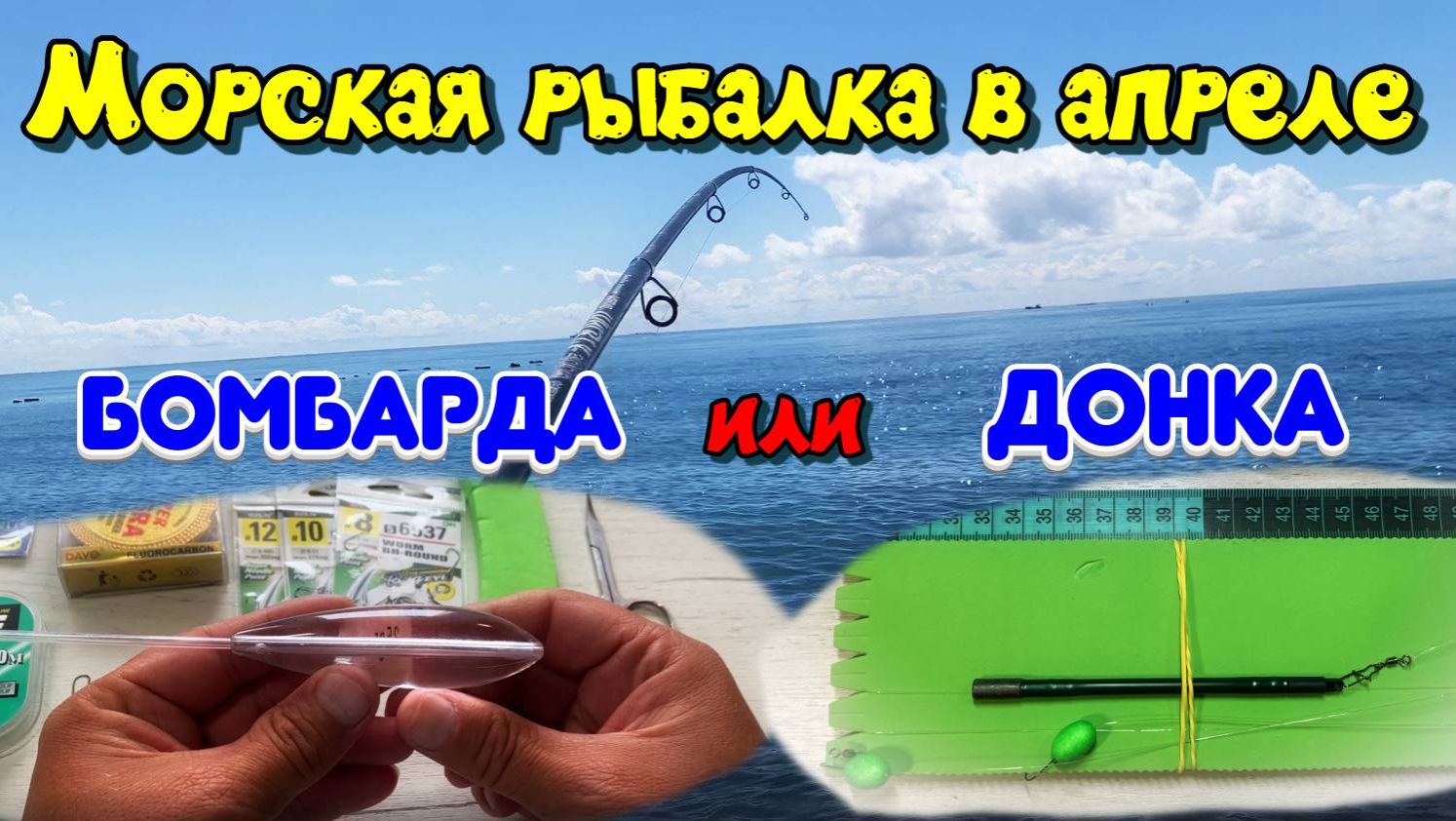 Бомбарда или донка. Рыбалка на море в апреле.