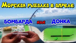 Бомбарда или донка. Рыбалка на море в апреле.