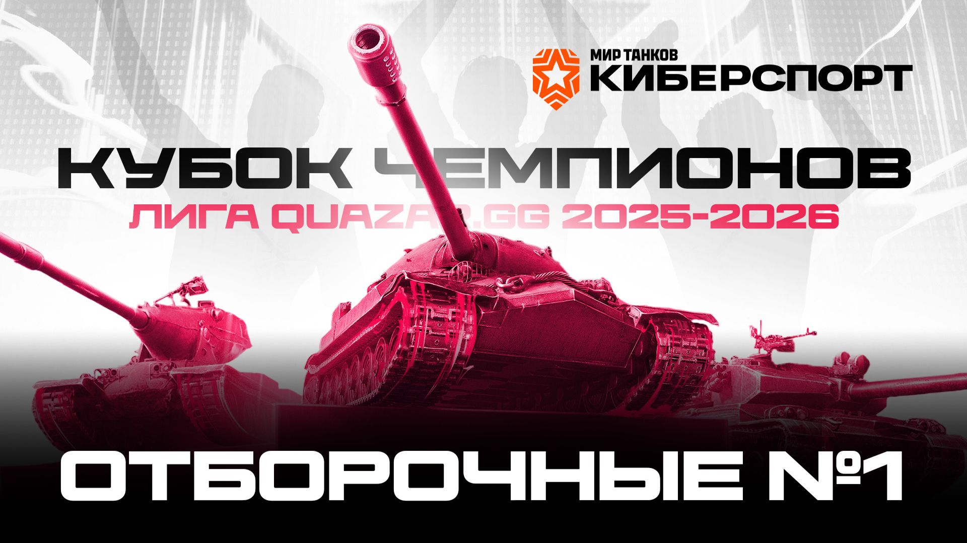 Квалификация #1. 12.04.2026 / #МирТанков / #Кубок Чемпионов #Стрим / JUMPERRR