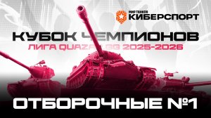 Квалификация #1. 12.04.2026 / #МирТанков / #Кубок Чемпионов #Стрим / JUMPERRR