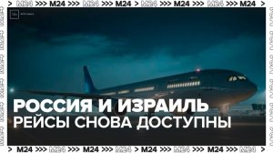 Рейсы между Россией и Израилем снова доступны для пассажиров