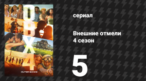 Внешние отмели 4 сезон 5 серия «Альбатрос» (сериал, 2024)