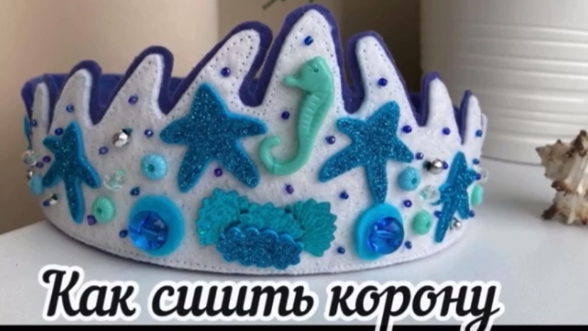 Как сшить морскую корону 🐚🦀