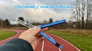 Обучение крутой комбинации с ножом бабочка