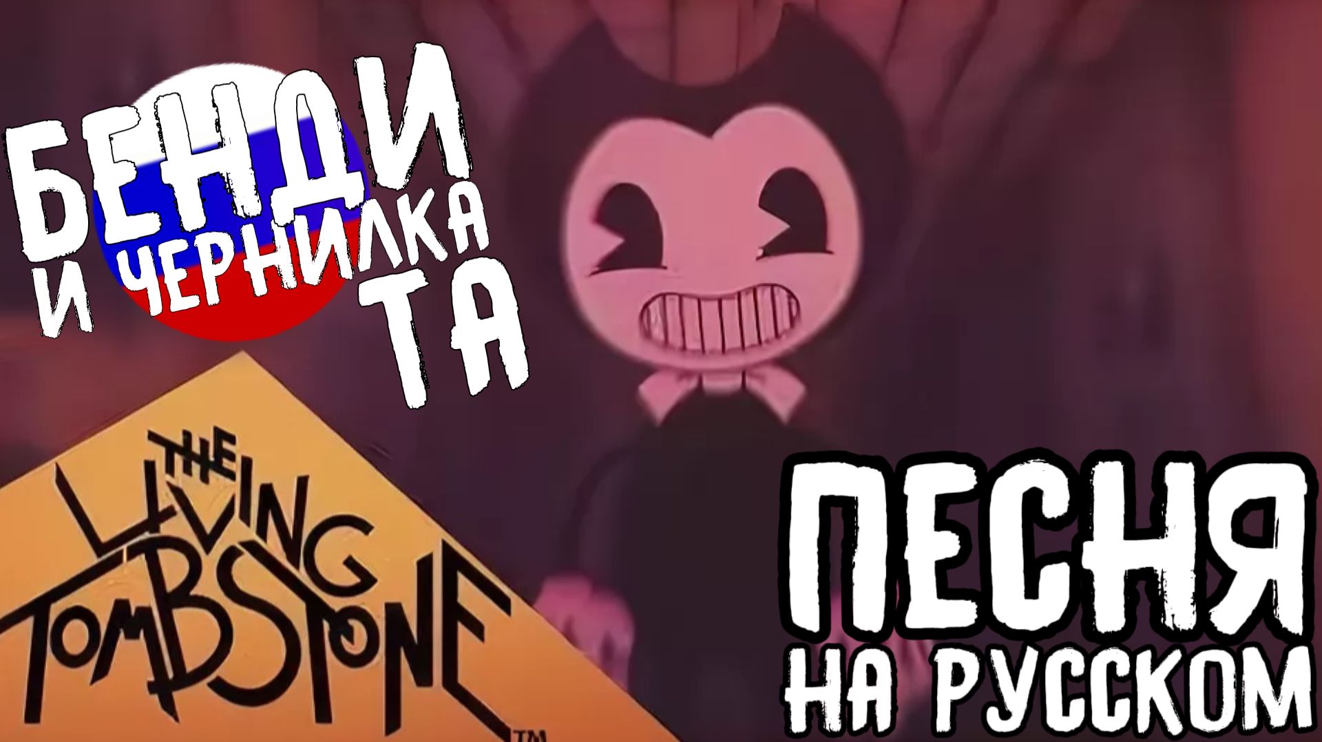 БЕНДИ И ЧЕРНИЛКА ТА [НА РУССКОМ] - The Living Tombstone - Bendy And The Ink Machine [Русский Кавер]