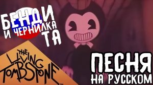БЕНДИ И ЧЕРНИЛКА ТА [НА РУССКОМ] - The Living Tombstone - Bendy And The Ink Machine [Русский Кавер]